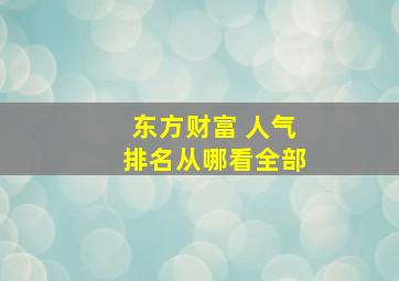 东方财富 人气排名从哪看全部